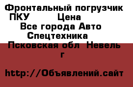 Фронтальный погрузчик ПКУ 0.8  › Цена ­ 78 000 - Все города Авто » Спецтехника   . Псковская обл.,Невель г.